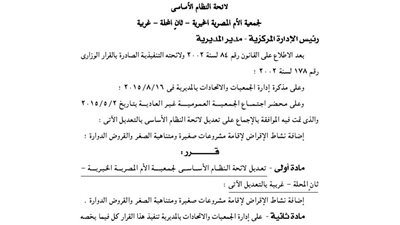 تعديل لائحة جمعية الأم المصرية بالغربية