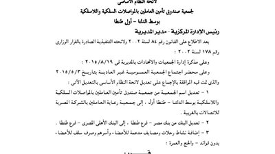تعديل لائحة جمعية صندوق تأمين العاملين بالمواصلات السلكية بوسط الدلتا