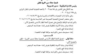 تعديل لائحة جمعية محلة مسير الخيرية بقطور