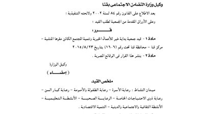 قيد جمعية بداية خير للأعمال الخيرية بمركز قنا