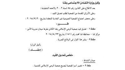 تعديل قيد جمعية الوعى الإسلامى بقنا