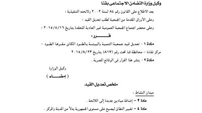 تعديل لائحة قيد جمعية التنمية والبيئة بالطود