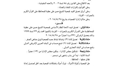 تعديل قيد لائحة جمعية الشيخ حسن على عطية