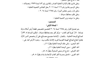 تعديل تخصيص 90م بقرية كفر الغاب لإقامة مجمع مصالح بدمياط