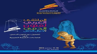 افتتاح الملتقى الثالث لفنون الدمى وخيال الظل