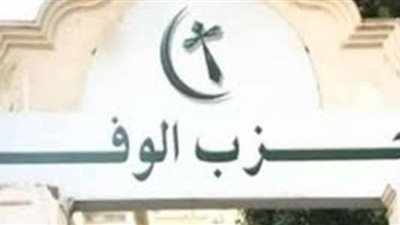 بعد انتهاء عملها.. تفاصيل عمل لجنة الطعون في الوفد