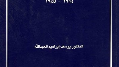 يوسف إبراهيم العبد الله يلقي الضوء على«العلاقات القطرية - البريطانية»