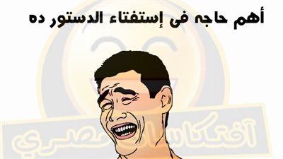 بالصور.. كومكس الفيس بوك يرصد: رقص وزغاريد في الاستفتاء بنعم على الدستور..