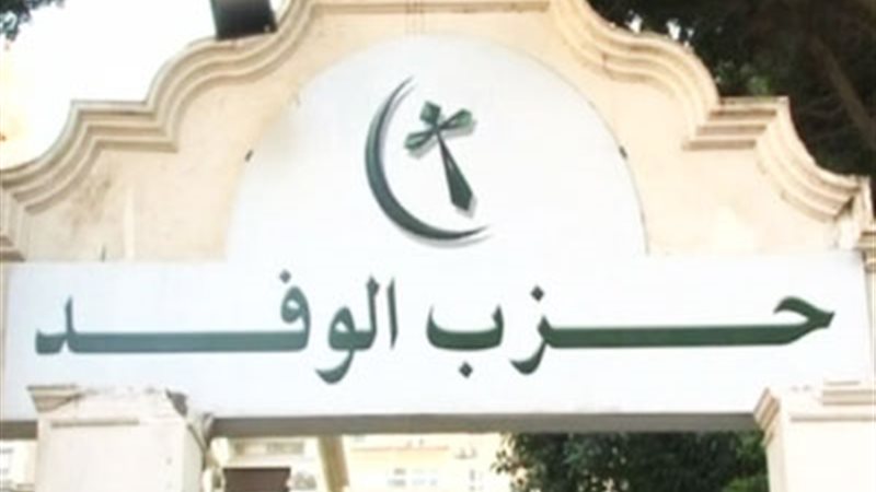 حزب الوفد 