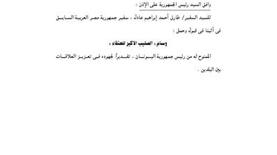 «رئيس الجمهورية» يأذن للسفير السابق باليونان بالحصول على وسام 