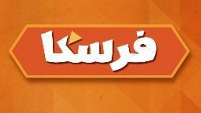 «فريسكا» تسحب إعلاناتها من برنامج «صبايا الخير»