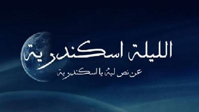 «الليلة إسكندرية» بمهرجان ميت غمر.. 6 نوفمبر