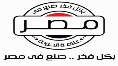 152 مصنعًا تحصل على علامة «بكل فخر صنع في مصر».. وتقييم 183