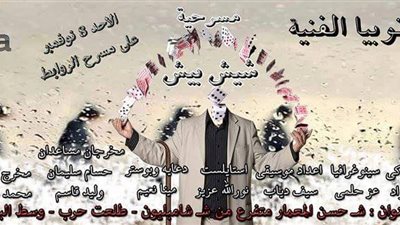 «يوتوبيا» تقدم «شيش بيش» على مسرح روابط.. 8 نوفمبر