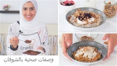وصفات صحية بالشوفان للكبار والصغار (فيديو)