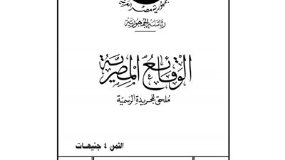 أبرز قرارات «الوقائع المصرية» اليوم