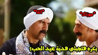 ساخرون.. بكرة هتجبلى هدية عيد الحب؟