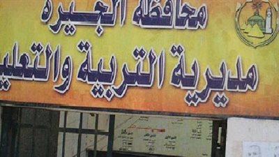 أنباء عن رحيل مديرة تعليم شمال الجيزة