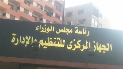 «التنظيم والإدارة» ينظم غدا لقاء مع أمناء الجامعات حول «الخدمة المدنية»