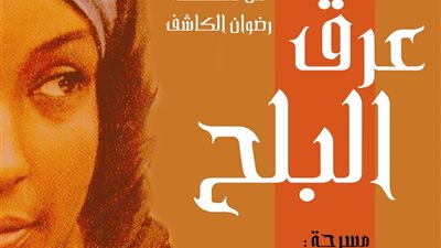 «عرق البلح» بمسرح مكتبة الإسكندرية.. 11 نوفمبر