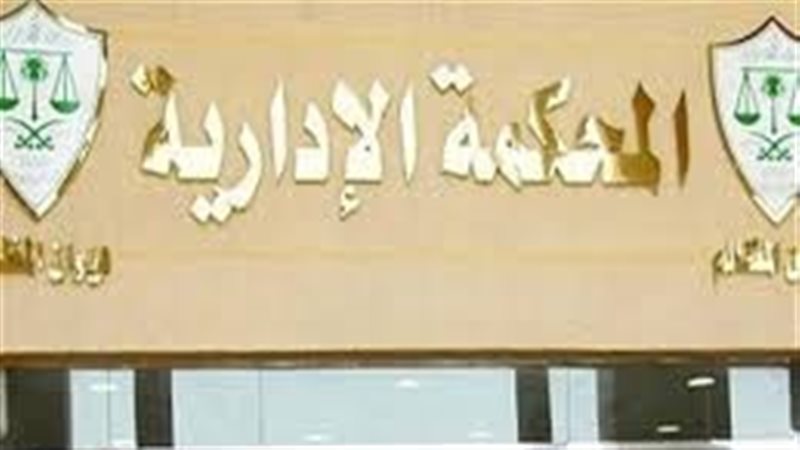  المحكمة الإدارية