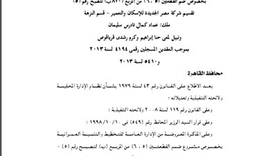 محافظة القاهرة تضم قطعتين جديدتين لتقسيم شركة مصر الجديدة