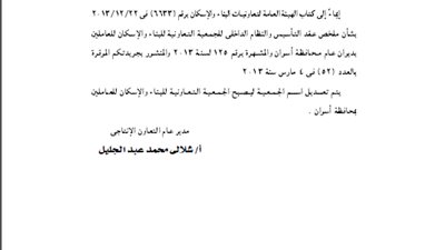 تعديل اسم جمعية العاملين بمحافظة أسوان