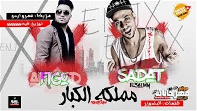 سادات يعود لجمهوره بـ«مملكة الكبار» (فيديو)