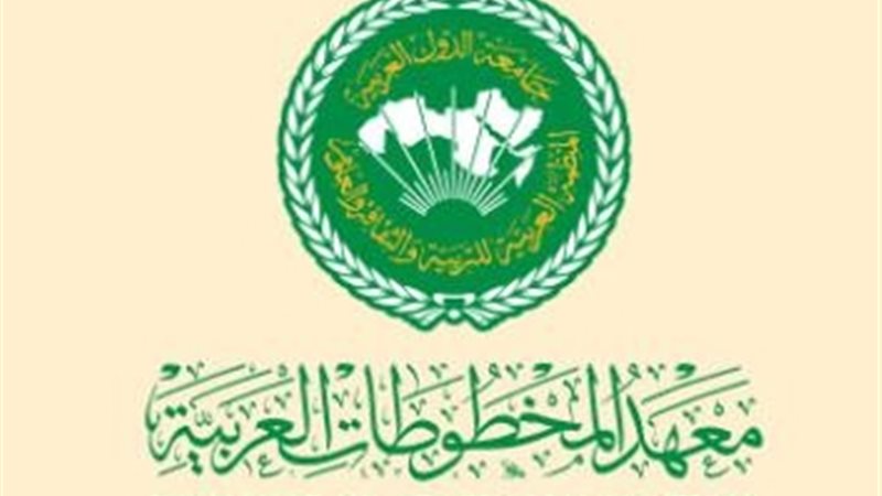 معهد المخطوطات العربية