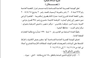 إعلانات مديرية المساحة بالبحيرة