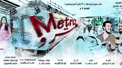 الأحد.. انطلاق عرض «مترو» على مسرح ملك
