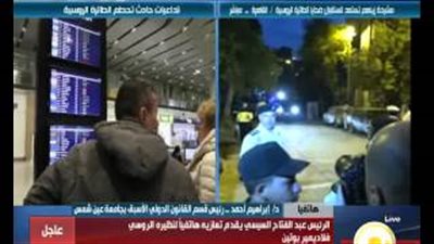 بالفيديو.. فقيه قانوني: حادث الطائرة الروسية من اختصاصات القضاء المصري