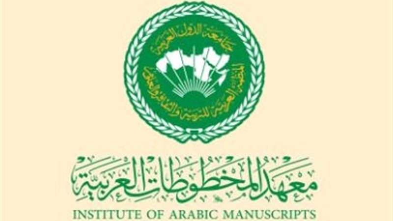  معهد المخطوطات العربية