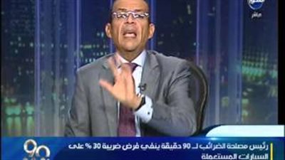 بالفيديو.. «الضرائب» تنفي فرض رسوم جديدة على السيارات المستعملة