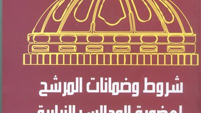«شروط المرشح لعضوية المجالس النيابية» أحدث إصدارات هيئة الكتاب