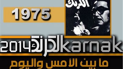 الكرنك بمسرح الرواد 8و9 نوفمبر