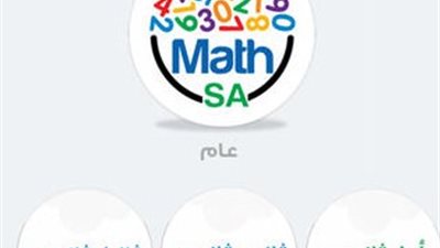 تعلم الرياضيات بمستوياتها مع 