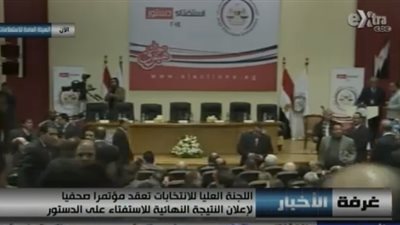 بث مباشر.. مؤتمر اللجنة العليا للانتخابات لإعلان نتيجة الاستفتاء