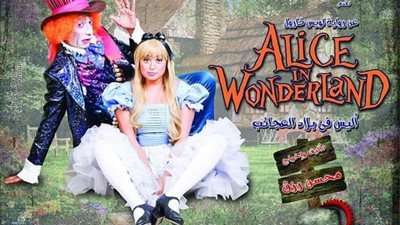 «مليون و300 ألف».. إيرادات «أليس في بلاد العجائب» بـ49 ليلة