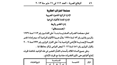 الضرائب العقارية: إعادة تقدير القيمة الإيجارية للأراضى الزراعية