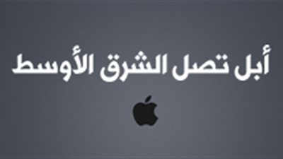 أبل تصل الشرق الأوسط