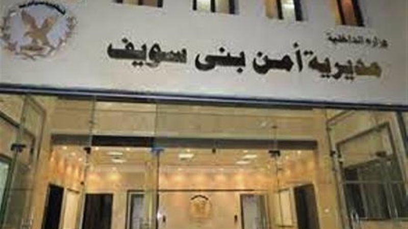 مديرية أمن بنى سويف