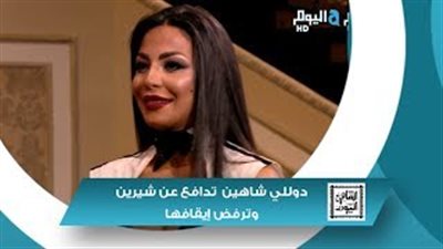 بالفيديو.. دوللي شاهين تدافع عن شيرين: «مش لازم نشنقها»