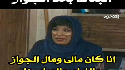 ساخرون.. البنات بعد الزواج