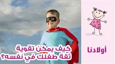بالفيديو.. 6 خطوات لدعم ثقة طفلك بنفسه
