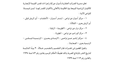 إعلانات مديرية الضرائب العقارية بمحافظة أسوان