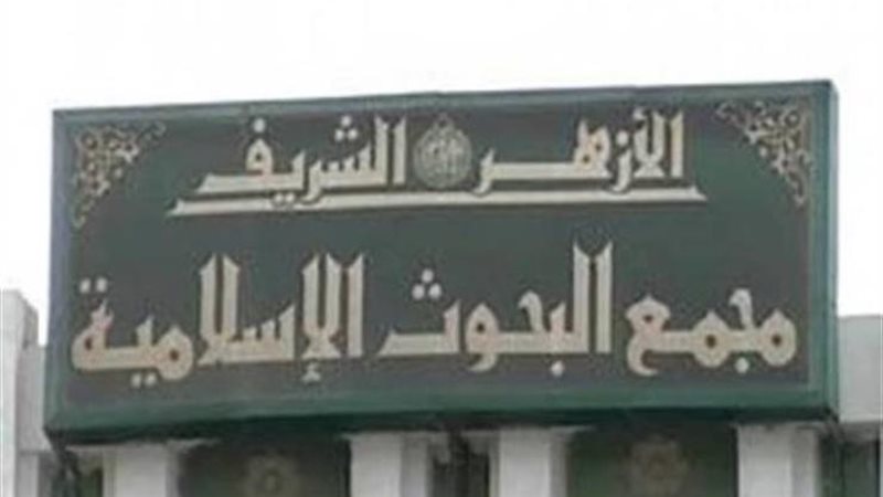 مجمع البحوث الإسلامية