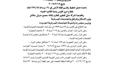 تعديل تقسيم 227 فدانا بالقاهرة الجديدة لصالح شركة منازل للتطوير العقاري