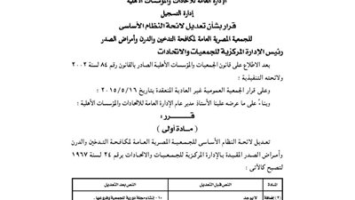 تعديل لائحة الجمعية المصرية لمكافحة التدخين