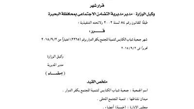 إشهار جمعية الكنايس لتنمية المجتمع بكفر الدوار
